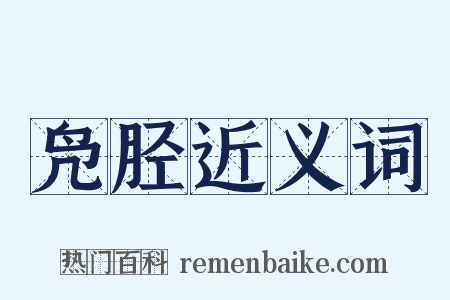 凫胫近义词是什么意思的图片